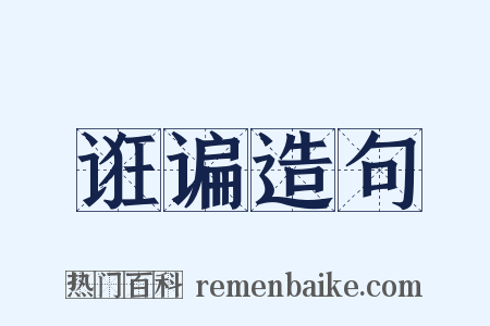 诳谝造句是什么意思的图片